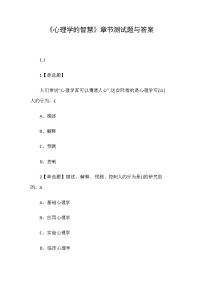 《心理学的智慧》章节测试题与答案