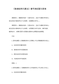 《数据结构与算法》章节测试题与答案