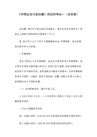 《中国近现代史纲要》终结性考试一（含答案）