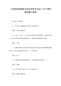 《中国司法制度与司法改革方法论》2019章节测试题与答案