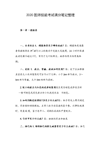 2020医师技能考试满分笔记整理