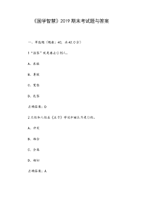 《国学智慧》2019期末考试题与答案