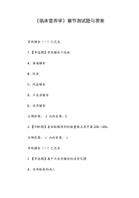 《临床营养学》章节测试题与答案