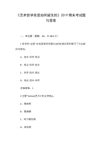 《艺术哲学美是如何诞生的》2019期末考试题与答案