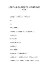 《马克思主义基本原理概论》2019章节测试题与答案