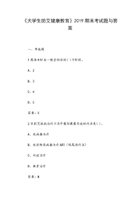 《大学生防艾健康教育》2019期末考试题与答案