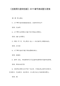 《互联网与营销创新》2019章节测试题与答案