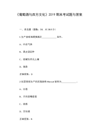 《葡萄酒与西方文化》2019期末考试题与答案