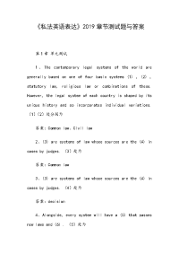 《私法英语表达》2019章节测试题与答案