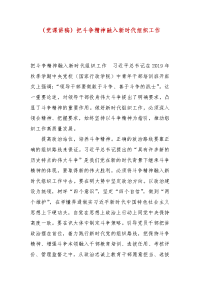 （党课讲稿）把斗争精神融入新时代组织工作