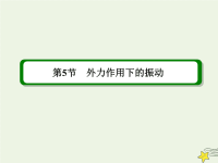 高中物理第11章机械振动5外力作用下的振动课件-32张