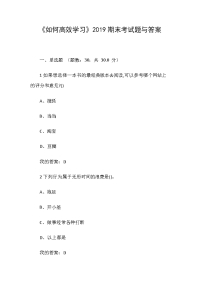 《如何高效学习》2019期末考试题与答案