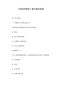 《内科护理学》章节测试答案