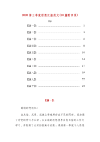 2020第三季度思想汇报范文(10篇附目录)