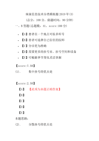 【精品】病案信息技术分类模拟题2019年(3)