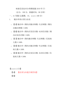 【精品】病案信息技术分类模拟题2019年(7)