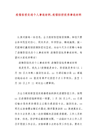 精选疫情防控先进个人事迹材料,疫情防控优秀事迹材料