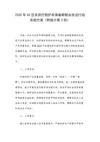 2020年XX区农资打假护农保春耕联合执法行动实施方案（附统计表3份）