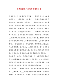 精选疫情防控个人先进事迹材料三篇