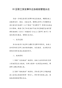 XX区职工突发事件应急救助管理办法