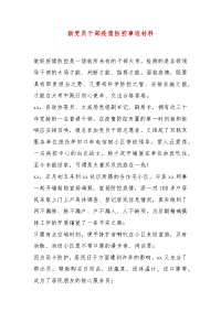 精选新党员干部疫情防控事迹材料