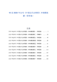 10套2020年自考《中国近代史纲要》冲刺模拟题（带答案）