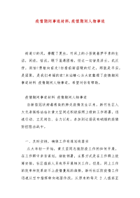 精选疫情期间事迹材料,疫情期间人物事迹