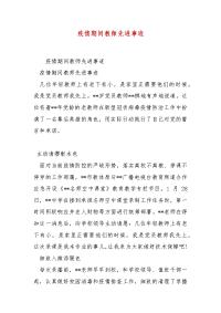 精选疫情期间教师先进事迹