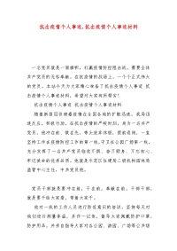 精选抗击疫情个人事迹,抗击疫情个人事迹材料