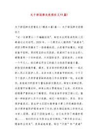 精选关于新冠肺炎疫情征文(4篇)