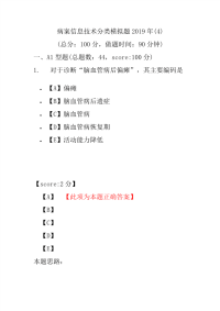 【精品】病案信息技术分类模拟题2019年(4)