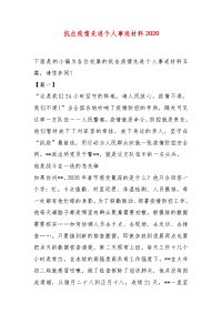 精选抗击疫情先进个人事迹材料2020