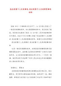 精选抗击疫情个人先进事迹,抗击疫情个人先进典型事迹材料