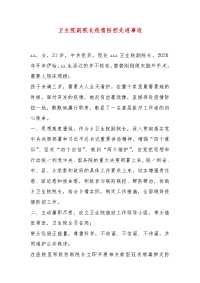 精选卫生院副院长疫情防控先进事迹