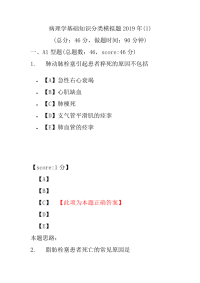 【精品】病理学基础知识分类模拟题2019年(1)