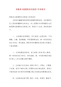 精选积极参与疫情常态化防控工作承诺书