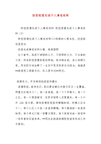 精选防控疫情先进个人事迹材料