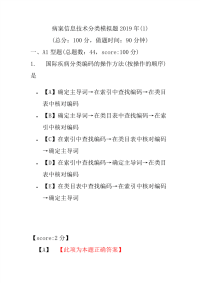 【精品】病案信息技术分类模拟题2019年(1)