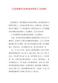 精选公交疫情期间先进事迹防控疫情个人先进事迹