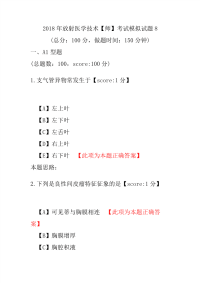 【精品】2018年放射医学技术（师）考试模拟试题8