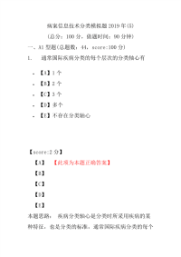 【精品】病案信息技术分类模拟题2019年(5)