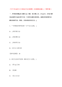 2020年自考《中国近代史纲要》冲刺模拟题七（带答案）