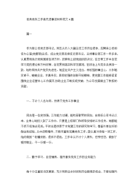 优秀党务工作者先进事迹材料范文4篇