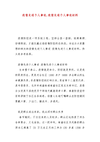 精选疫情先进个人事迹,疫情先进个人事迹材料