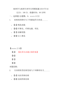 【精品】病理学与病理生理学分类模拟题2019年(6)