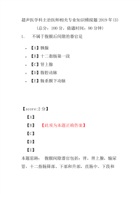 【精品】超声医学科主治医师相关专业知识模拟题2019年(3)