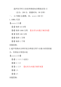 【精品】超声医学科主治医师基础知识模拟试卷15