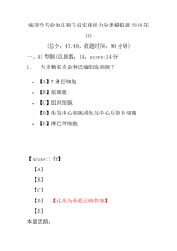 【精品】病理学专业知识和专业实践能力分类模拟题2019年(8)