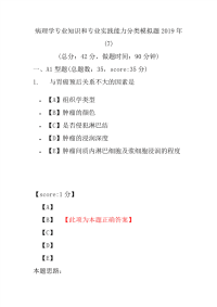 【精品】病理学专业知识和专业实践能力分类模拟题2019年(7)