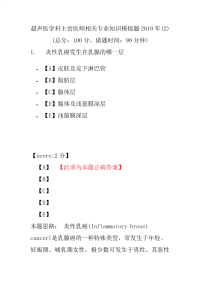 【精品】超声医学科主治医师相关专业知识模拟题2019年(2)